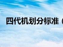 四代機(jī)劃分標(biāo)準(zhǔn)(四代機(jī)和三代機(jī)的區(qū)別) 四代機(jī)劃分標(biāo)準(zhǔn)(四代機(jī)和三代機(jī)的區(qū)別)
