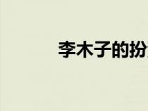 李木子的扮演者是誰(shuí)（李木子）