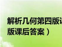 解析幾何第四版課后答案pdf（解析幾何第四版課后答案）