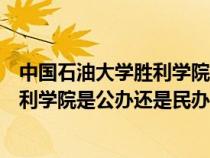 中國石油大學(xué)勝利學(xué)院是公辦還是民辦的(中國石油大學(xué)勝利學(xué)院是公辦還是民辦) 中國石油大學(xué)勝利學(xué)院是公辦還是民辦的(中國石油大學(xué)勝利學(xué)院是公辦還是民辦)