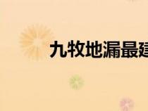 九牧地漏最建議買嗎（九牧地漏）