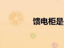 饋電柜是什么意思(饋電) 饋電柜是什么意思(饋電)