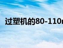過塑機的80-110mic是什么意思（過塑機）