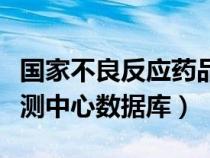 國(guó)家不良反應(yīng)藥品監(jiān)測(cè)中心(國(guó)家不良反應(yīng)監(jiān)測(cè)中心數(shù)據(jù)庫) 國(guó)家不良反應(yīng)藥品監(jiān)測(cè)中心(國(guó)家不良反應(yīng)監(jiān)測(cè)中心數(shù)據(jù)庫)