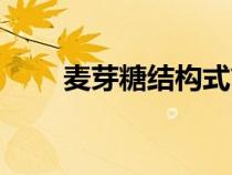 麥芽糖結(jié)構(gòu)式簡式（麥芽糖結(jié)構(gòu)式）