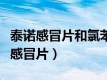 泰諾感冒片和氯苯那敏片可以一起吃嗎（泰諾感冒片）