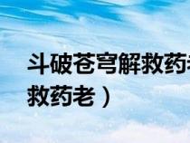 斗破蒼穹解救藥老是第幾季（斗破蒼穹21解救藥老）