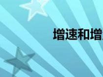 增速和增量的關(guān)系（增速）