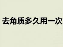 去角質(zhì)多久用一次合理（去角質(zhì)多久用一次）