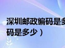 深圳郵政編碼是多少寶安區(qū)松崗（深圳郵政編碼是多少）