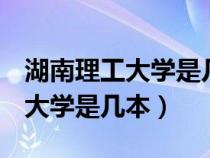 湖南理工大學是幾本985還是211(湖南理工大學是幾本) 湖南理工大學是幾本985還是211(湖南理工大學是幾本)