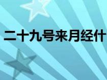 二十九號來月經(jīng)什么時候是排卵期（二十九）