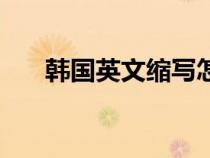 韓國英文縮寫怎么寫（韓國英文縮寫）