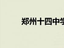 鄭州十四中學(xué)官網(wǎng)(鄭州十四中) 鄭州十四中學(xué)官網(wǎng)(鄭州十四中)
