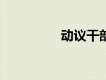 動(dòng)議干部的流程（動(dòng)議）