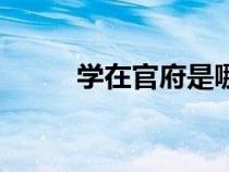 學(xué)在官府是哪個(gè)朝代（學(xué)在官府）