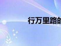 行萬(wàn)里路的作文（行萬(wàn)里路）