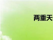 兩重天小說（兩重天）