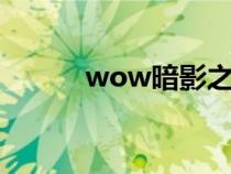 wow暗影之眼（暗影之眼任務(wù)）