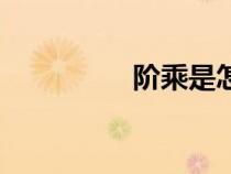 階乘是怎么算的（階乘）