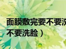 面膜敷完要不要洗臉再用護(hù)膚品（面膜敷完要不要洗臉）