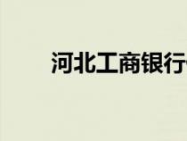 河北工商銀行代碼（河北工商銀行）