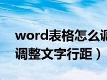 word表格怎么調(diào)整文字的行距（word表格調(diào)整文字行距）