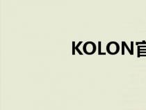 KOLON官網(wǎng)（kolon官網(wǎng)）