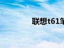 聯(lián)想t61筆記本(聯(lián)想t61) 聯(lián)想t61筆記本(聯(lián)想t61)