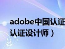 adobe中國認(rèn)證設(shè)計師ACCD(adobe中國認(rèn)證設(shè)計師) adobe中國認(rèn)證設(shè)計師ACCD(adobe中國認(rèn)證設(shè)計師)