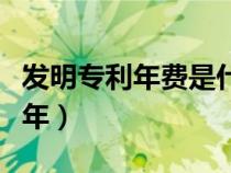 發(fā)明專利年費(fèi)是什么(發(fā)明專利年費(fèi)減免多少年) 發(fā)明專利年費(fèi)是什么(發(fā)明專利年費(fèi)減免多少年)