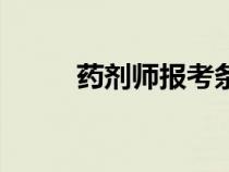 藥劑師報(bào)考條件及要求（藥劑師）