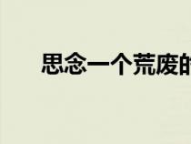 思念一個(gè)荒廢的名字歌詞（思念歌詞）