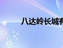 八達(dá)嶺長城有多長（長城有多長）