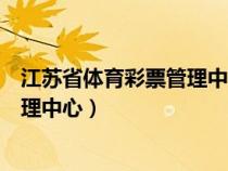 江蘇省體育彩票管理中心維一官方網(wǎng)站（江蘇省體育彩票管理中心）