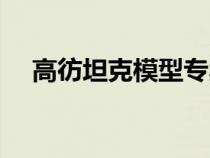 高彷坦克模型專賣店（坦克模型專賣店）