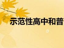 示范性高中和普高的區(qū)別（示范性高中）