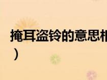 掩耳盜鈴的意思相近的成語(yǔ)(掩耳盜鈴的意思) 掩耳盜鈴的意思相近的成語(yǔ)(掩耳盜鈴的意思)