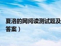 夏洛的網(wǎng)閱讀測(cè)試題及答案三年級(jí)(夏洛的網(wǎng)閱讀測(cè)試題及答案) 夏洛的網(wǎng)閱讀測(cè)試題及答案三年級(jí)(夏洛的網(wǎng)閱讀測(cè)試題及答案)
