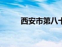 西安市第八十九中學（十九中學）