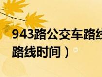 943路公交車路線時(shí)間表固安（943路公交車路線時(shí)間）