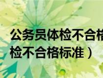 公務(wù)員體檢不合格標(biāo)準(zhǔn)細(xì)則新標(biāo)準(zhǔn)(公務(wù)員體檢不合格標(biāo)準(zhǔn)) 公務(wù)員體檢不合格標(biāo)準(zhǔn)細(xì)則新標(biāo)準(zhǔn)(公務(wù)員體檢不合格標(biāo)準(zhǔn))
