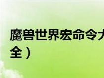 魔獸世界宏命令大全手冊(cè)（魔獸世界宏命令大全）