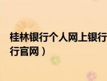 桂林銀行個人網(wǎng)上銀行官網(wǎng)登錄入口(桂林銀行個人網(wǎng)上銀行官網(wǎng)) 桂林銀行個人網(wǎng)上銀行官網(wǎng)登錄入口(桂林銀行個人網(wǎng)上銀行官網(wǎng))