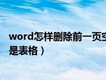 word怎樣刪除前一頁空白頁（word如何刪除空白頁前一頁是表格）