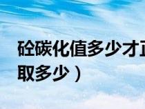 砼碳化值多少才正常（7個月以后砼碳化深度取多少）