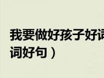 我要做好孩子好詞好句積累（我要做好孩子好詞好句）