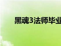 黑魂3法師畢業(yè)裝備（法師畢業(yè)裝備）