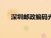 深圳郵政編碼光明區(qū)(深圳郵政編碼) 深圳郵政編碼光明區(qū)(深圳郵政編碼)