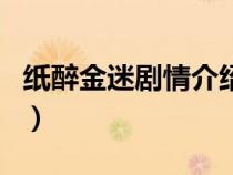 紙醉金迷劇情介紹電視貓（紙醉金迷劇情介紹）